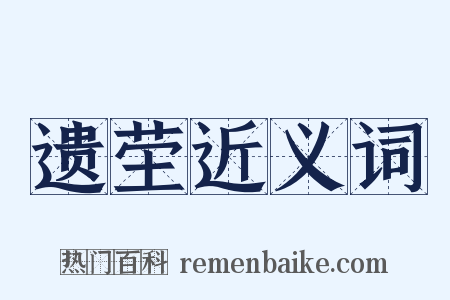 遗茔近义词是什么意思的图片